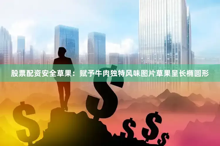 股票配资安全草果：赋予牛肉独特风味图片草果呈长椭圆形