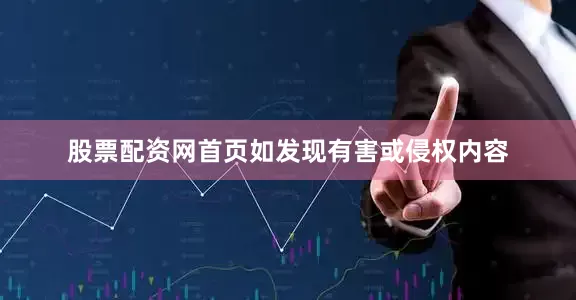 股票配资网首页如发现有害或侵权内容