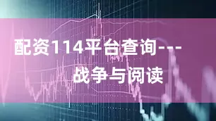 配资114平台查询---        战争与阅读