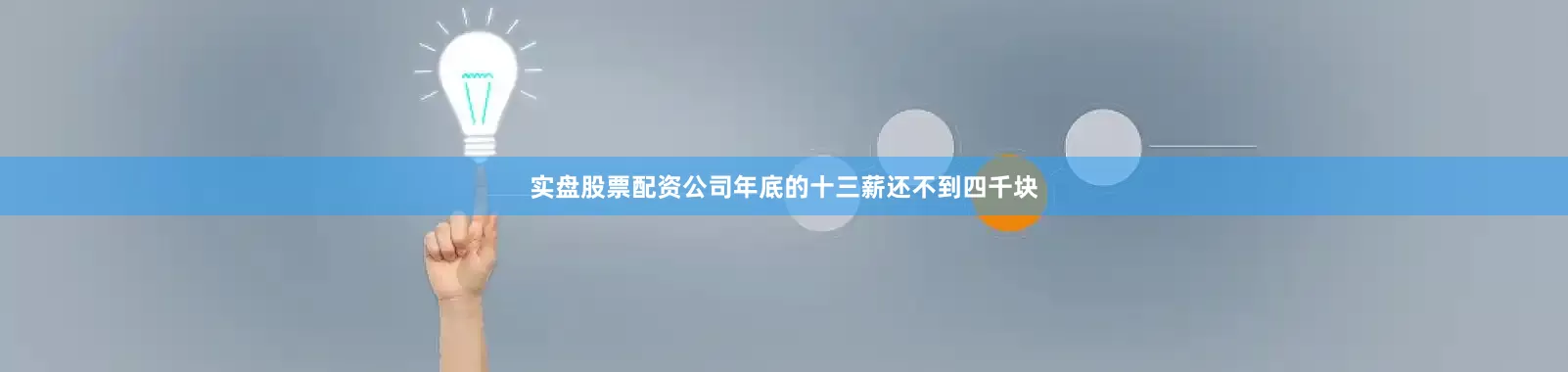 实盘股票配资公司年底的十三薪还不到四千块
